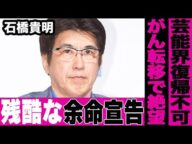 石橋貴明が余命宣告を受けている衝撃の真相…番組を全て降板したのには芸能界復帰不可レベルの驚愕の病状が…とんねるず石橋のヤバすぎる「がん」の現在の症状に言葉を失う…