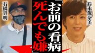 石橋貴明が延命治療を辞めた真相…長女・穂乃香のワンオペ介護生活…死を待つしかない"回復不可能"な深刻の状態に驚愕…『とんねるず』で知られる芸人の命をかけた復活計画…鈴木保奈美の介護拒否に驚きを隠せない