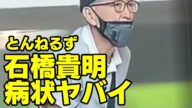 石橋貴明現在今近況動画食道がんガン癌余命声かすれガラガラ病状治し方治療方法老人とんねるずタカさん帝京魂復帰木ノリさん木梨憲武お笑い芸人ニュース