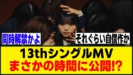 『Unhappy birthday構文』まさかの時間にMV＆音源を同時解禁！？[櫻坂46]