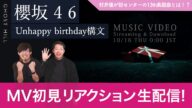 【LIVE】ブレイクダンサーによる櫻坂46 『Unhappy birthday構文』初見リアクション！【櫻坂46】