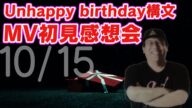 10月15日【櫻坂46雑談配信】Unhappy birthday構文MV初見感想会