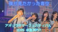【23人ラスト】僕が見たかった青空 『好きになりなさい』アオゾラサマーフェスティバル2025@豊洲PIT #僕が見たかった青空 #僕青  #BOKUAO #好きになりなさい  #サマフェス