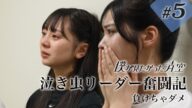 【#5】泣き虫リーダー奮闘記 【負けちゃダメ】