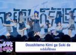 「Doushitemo Kimi ga Suki da – จะยังไงก็รักเธอ」from BNK48 6th Generation Debut Stage / BNK48