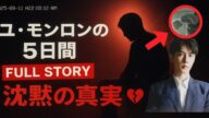 「未公開映像:ユ・モンロンの5日間の苦痛と生還 ― 誰も知らなかった地獄の記録」