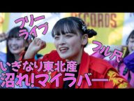 4K いぎなり東北産 「沼れ！マイラバー」