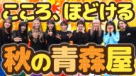 【運動会】青森屋で秋を大満喫&体を動かしまくりました!【いぎなり東北産】