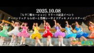 【いぎなり東北産】「らゔ♡戦セーション」リリース記念イベント 2025年10月8日 アーバンドック ららぽーと豊洲シーサイドデッキ メインステージ【ダイジェスト】