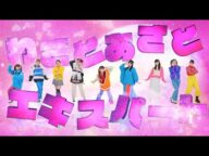 いぎなり東北産『わざとあざとエキスパート』MV