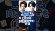 葛藤する向井康二を救った宮舘涼太の言葉#向井康二#宮舘涼太#snowman #スノーマン#ジャニーズ#雑学#感動#shorts
