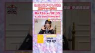 【SASUKEアイドル予選会2025】#SKE48 #伊藤実希 の意気込みは？ #西井美桜 も応援に駆けつけます！【決戦は8月13日(水)】