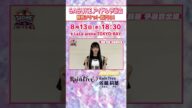 【SASUKEアイドル予選会2025】#RainTree  #佐藤莉華 の意気込みは? #水野乃愛 も応援に駆けつけます!【決戦は8月13日(水)】