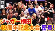 【密着企画】前編! ジャガー横田デビュー49周年記念大会〜再臨〜の一部始終に密着!メインの6人タッグマッチをノーカットでお見せします! 【「ジャガーさん家」ジャガー横田公式チャンネル】