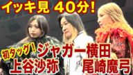 【特別映像・イッキ見】ジャガー横田デビュー49周年記念大会〜再臨〜  メインの6人タッグマッチ、イッキ見40分!!【「ジャガーさん家」ジャガー横田公式チャンネル】