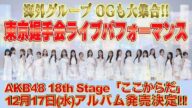 【サプライズ発表】AKB48 18th Stage「ここからだ」2025年12月17日発売決定！ 66thシングル『Oh my pumpkin!』初回限定盤発売記念「東京握手会」ライブパフォーマンス！