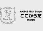 [全曲歌詞/日本語字幕] AKB48 18th Stage 「ここからだ」