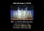 AKB48 18th Stage 「ここからだ」 M01. ここからだ (Koko Kara Da) [日本語字幕/歌詞]