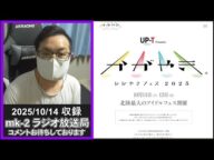 NGT48 2025年の夏が終わったわけだが。 【 mk-2 ラジオ 放送局 2025/10/14 収録 】