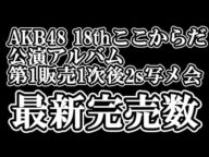 10/16時点 AKB48 『18th Stage 「ここからだ」』2s写メ会参加権利付き  メンバー別 完売数について48古参が思うこと【AKB48/握手会】