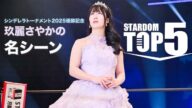 ✨シンデレラトーナメント2025 優勝記念✨玖麗さやかの名シーン TOP5！ TOP5 SAYAKA KURARA Iconic Scenes ✨ #スターダム #stardom  #プロレス