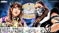 【プレミア公開】7.24後楽園 STRONG女子 AZM vs ボジラ/ゴッデス戦 羽南&飯田沙耶vs刀羅ナツコ&琉悪夏『We are STARDOM!!』#297【STARDOM】