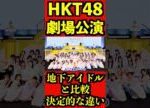 HKT48劇場公演 [地下アイドルとの決定的な違い]