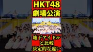 HKT48劇場公演 [地下アイドルとの決定的な違い]