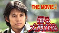 踊る大捜査線 THE MOVIE2 レインボーブリッジを封鎖せよ! 💥🅷🅾🆃✅ Bayside Shakedown 2 Save The Rainbow Bridge 2003 FULL HD