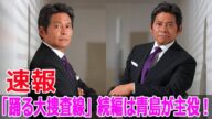 「踊る大捜査線」続編は青島が主役!