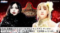 【プレミア公開】7.21札幌 ワールド戦 上谷沙弥vsなつぽい/7.24後楽園 ハイスピード戦 星来芽依vs炎華『We are STARDOM!!』#296【STARDOM】