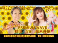 狐伯 vs 星来芽依