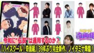 『ハイスクール!奇面組』39年ぶり完全新作、ノイタミナ降臨!令和に“伝説”は通用するのか?