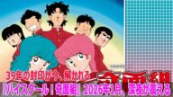 39年の封印が今、解かれる——『ハイスクール！奇面組』2026年1月、深夜が震える