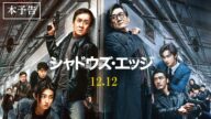 12月12日(金)公開　『シャドウズ・エッジ』｜本予告
