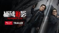 The Shadow's Edge International Trailer | 《捕风捉影》国际预告