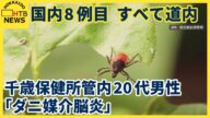国内８例目　すべて道内　千歳保健所管内で「ダニ媒介脳炎」現在も治療中　山での活動に注意