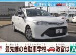 教官がいない…最先端の自動車学校に行ってみた!運転技術もAI仕込みの時代?