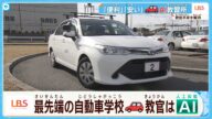 教官がいない…最先端の自動車学校に行ってみた！運転技術もAI仕込みの時代？