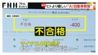 評価はマイナス400点！？ヒトより厳格な“AI自動車教習”が正しい運転操作を指導　2025年から本格活用　福岡