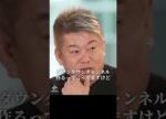 【堀江貴文】ダウンタウンチャンネルはヤバい
