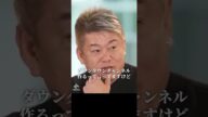 【堀江貴文】ダウンタウンチャンネルはヤバい