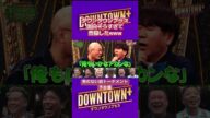 ダウンタウンプラス、マジで面白そうww #ダウンタウンプラス #松本人志 #カズレーザー #みなみかわ #後藤 #フジモン #ケンコバ #ユースケ #とろサーモン久保田 #くっきー
