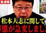 【北村晴男】※消される前に見てください…松本人志が地上波から消された真相をお伝えします。【北村晴男　松本人志　ダウンタウンプラス　酒のつまみになる話　フジテレビ　中居正広】