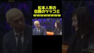 【ダウンタウン】松本人志の伝説のツッコミが凄いw #お笑い #芸人 #おもしろ #ダウンタウン #浜田雅功 #松本人志
