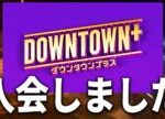 ダウンタウンプラスの会員になりました/予告動画の感想