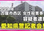 【愛知県警会見】26年前の殺人事件の容疑者逮捕 名古屋市西区で当時32歳の女性が殺害された事件(31日午後7時半予定)