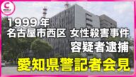 【愛知県警会見】26年前の殺人事件の容疑者逮捕　名古屋市西区で当時32歳の女性が殺害された事件（31日午後7時半予定）
