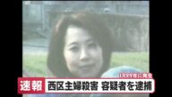 【速報】26年前の名古屋市西区の主婦殺害事件で容疑者を逮捕