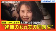 【名古屋・主婦殺害事件】逮捕の女(69)はバレンタインデーに夫へ告白の過去/愛知県警の逮捕会見ノーカット/走査線に浮かんだB型の女との関係は?【関連ニュースまとめ】
